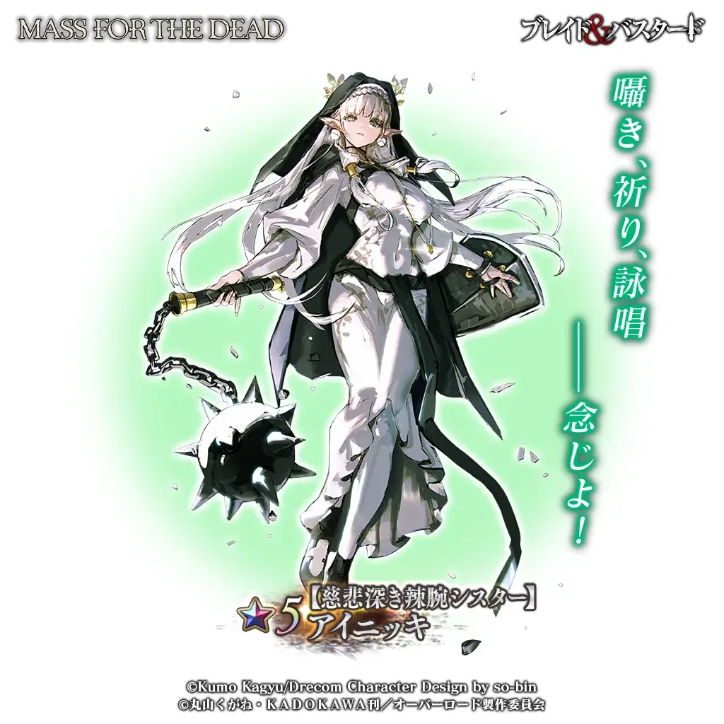 『オーバーロード』原作のスマホゲーム「MASS FOR THE DEAD OVERLORD」で『ブレイド＆バスタード』とのコラボイベントを開催！ 画像 5