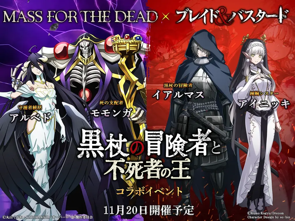 『ブレイド＆バスタード』×「MASS FOR THE DEAD OVERLORD」11月20日(木)よりコラボイベント開催決定！ 画像 1