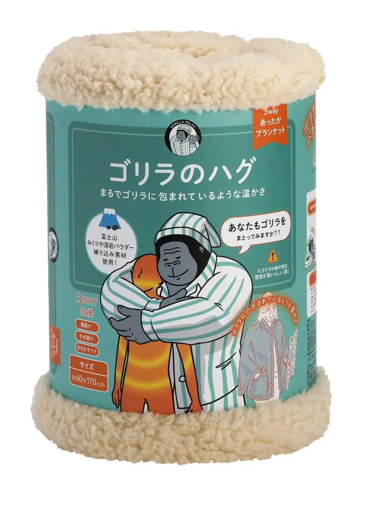 『ゴリラシリーズ』からあったかグッズ登場！富士山溶岩パウダーでじんわり温感3WAYブランケット「ゴリラのハグ」発売 画像 12