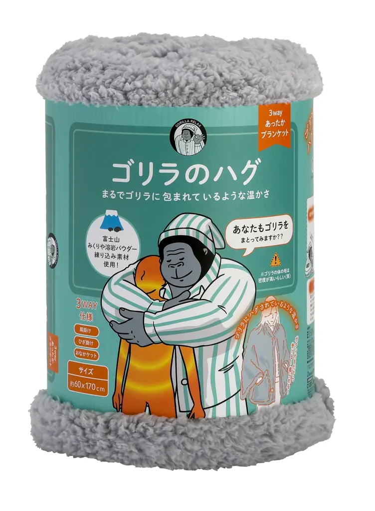 『ゴリラシリーズ』からあったかグッズ登場！富士山溶岩パウダーでじんわり温感3WAYブランケット「ゴリラのハグ」発売 画像 13