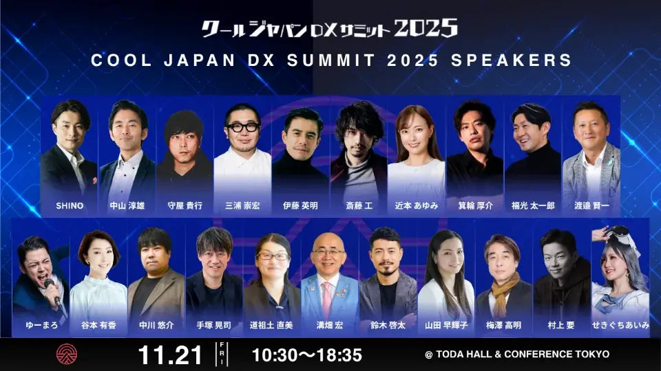 【明後日開催！】「クールジャパンDXサミット2025」登壇者を一挙ご紹介 画像 1