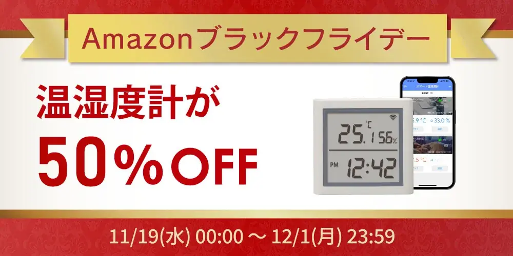 【Amazonブラックフライデー】温湿度計が50%OFF！スマホ/PC周辺機器など50点以上が特別価格に 画像 1