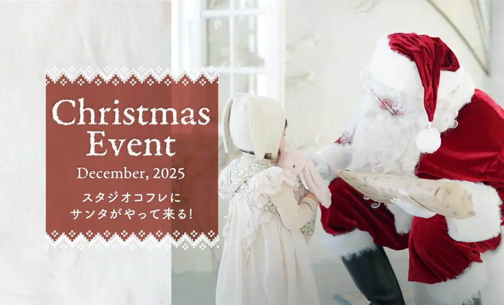 スタジオコフレの限定店舗で、サンタさんからのプレゼントや記念写真が叶うクリスマススペシャルイベントを12月24日、25日に開催 画像 1