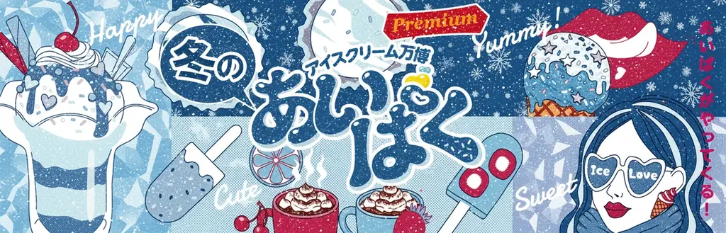 1月9日開幕「冬のあいぱく2026」新宿で冬アイス体験