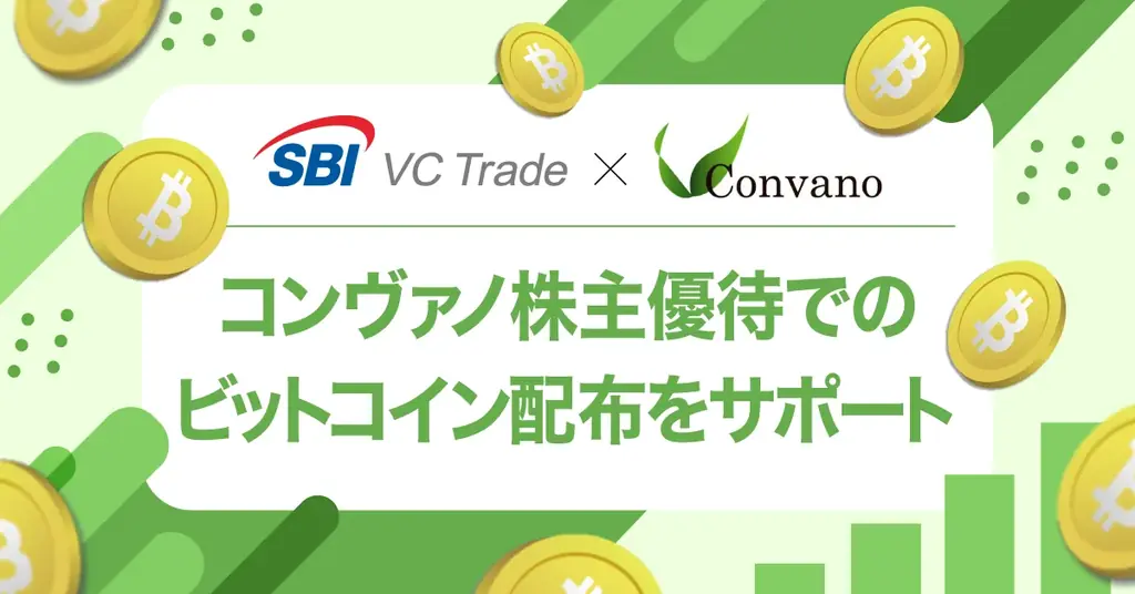 11月30日確定分：コンヴァノ株主にBTC優待配布