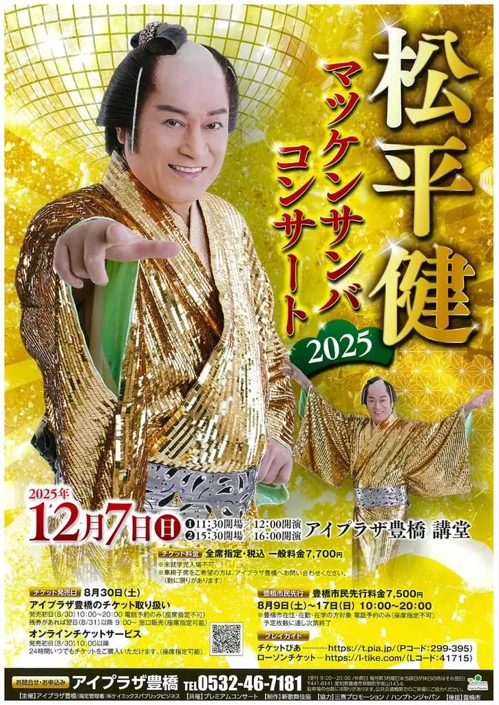 12月7日開催｜松平健“マツケンサンバ”豊橋コンサート