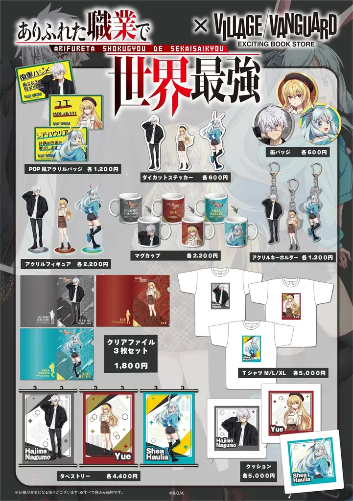 【ありふれた職業で世界最強×ヴィレッジヴァンガード】～限定コラボグッズが登場！～ 画像 2