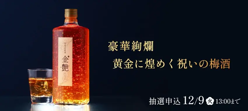 年末年始を彩る金箔入り梅酒「金艶」抽選販売