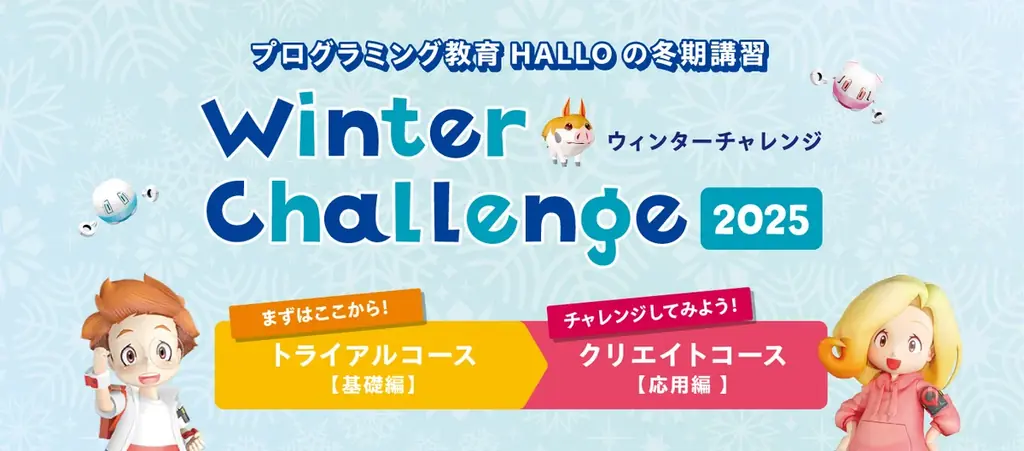 HALLO冬期『ウィンターチャレンジ』12月開講、短期で創造力を育成