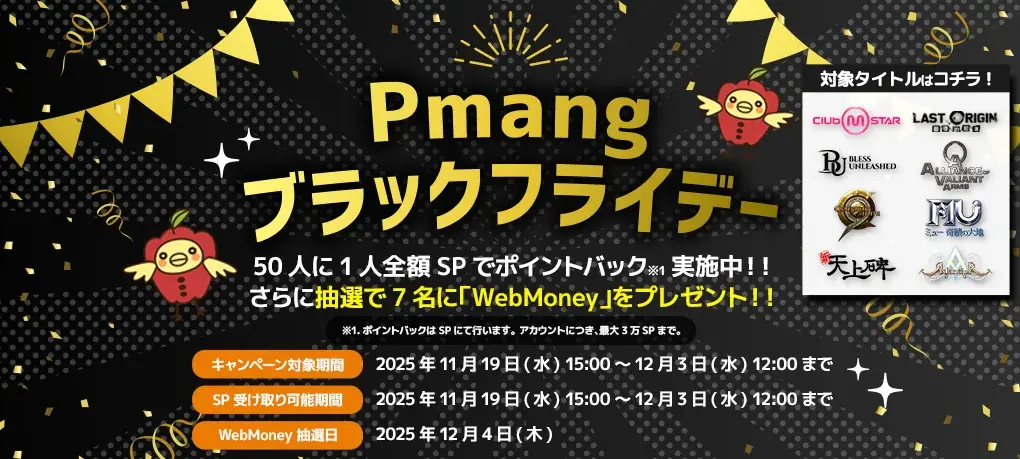 Pmangブラックフライデー開始　JEWELで全額還元