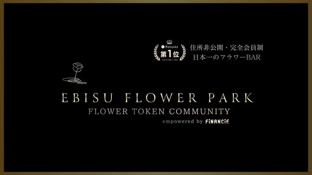 【EBISU FLOWER PARK】｜FLOWER TOKEN COMMUNITY 始動。 画像 2
