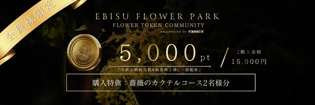 【EBISU FLOWER PARK】｜FLOWER TOKEN COMMUNITY 始動。 画像 3