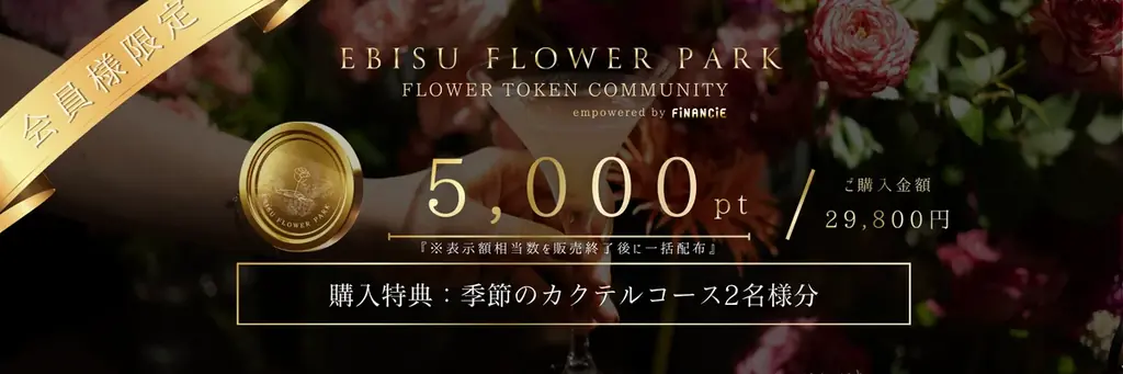 【EBISU FLOWER PARK】｜FLOWER TOKEN COMMUNITY 始動。 画像 4