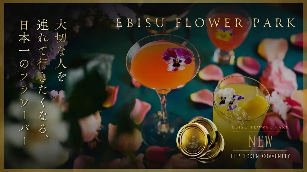 【EBISU FLOWER PARK】｜FLOWER TOKEN COMMUNITY 始動。 画像 5