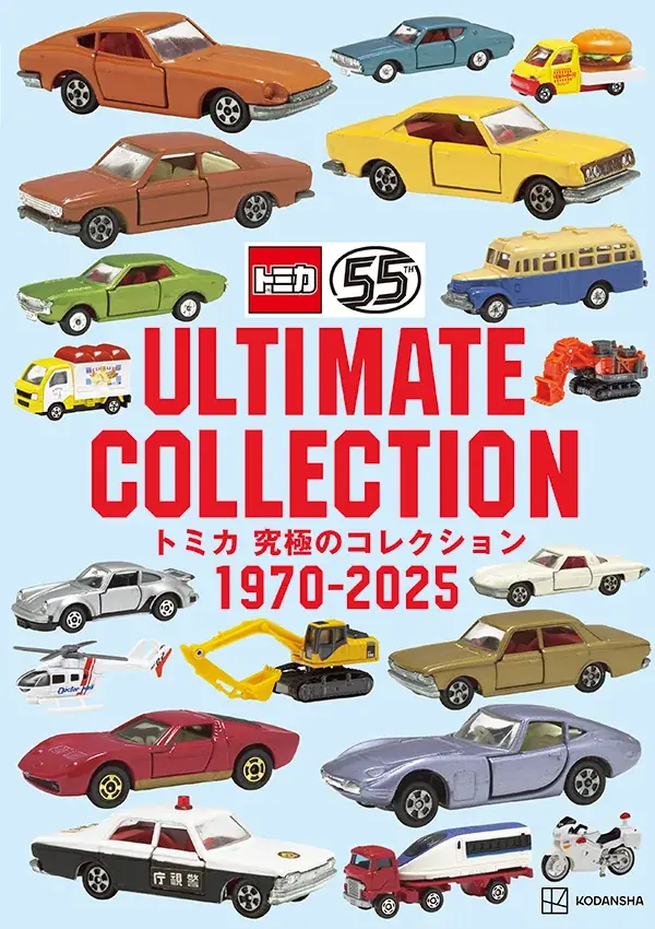 トミカ55周年図録発売
