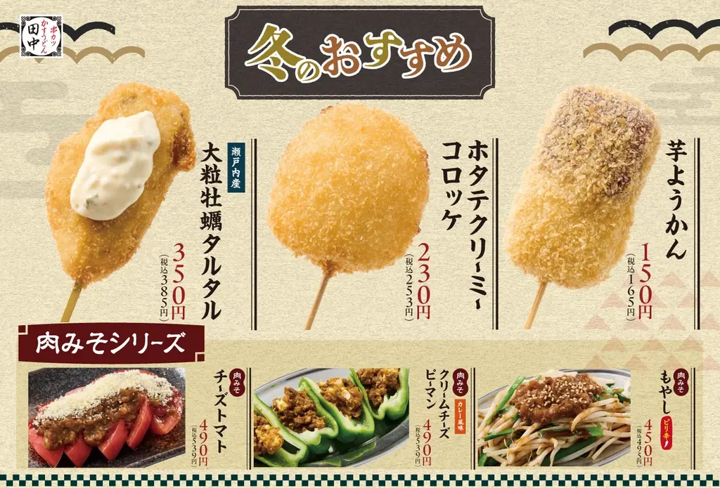 串カツ田中 冬の新メニュー