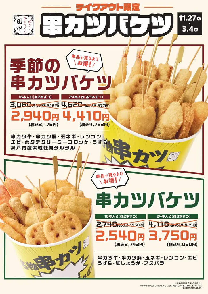 【冬の美味しさ盛りだくさん】冬の新メニューが11月27日(木)より販売開始！冬の定番「大粒牡蠣」の串カツや、初の「肉みそ」シリーズなど計12種類！ 画像 12
