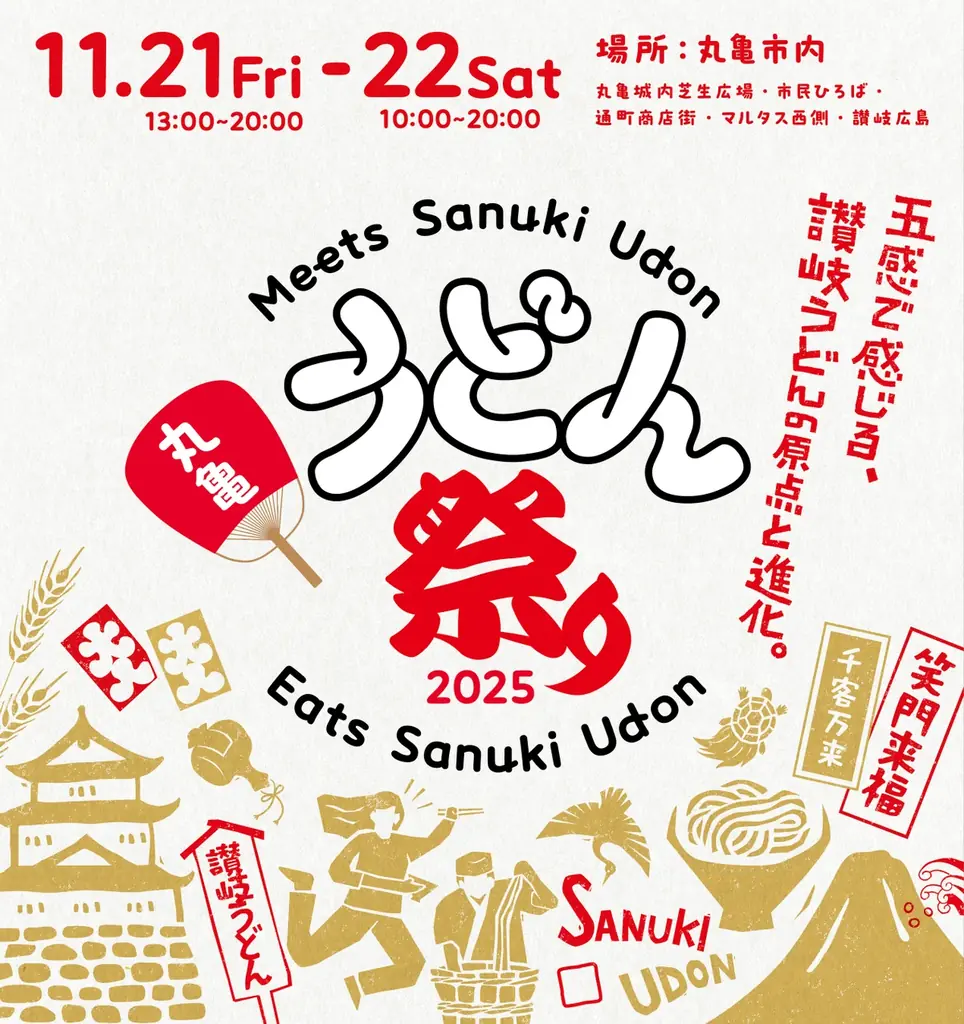 「丸亀うどん祭り2025」緊急速報！サプライズゲストとして、2日間ともに松岡昌宏さん参加決定 画像 2