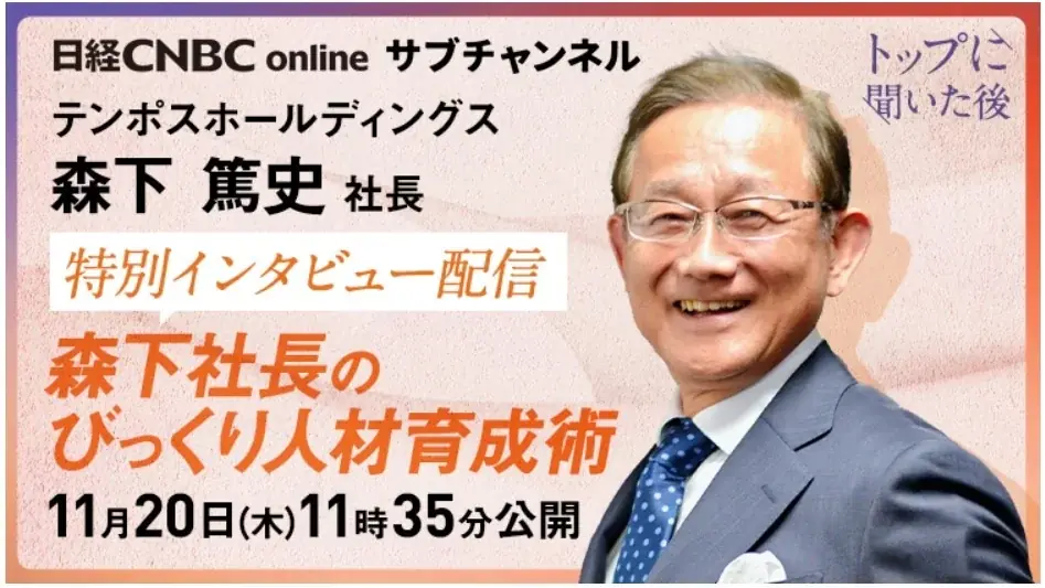森下篤史が語る人材育成術を日経CNBCで生配信