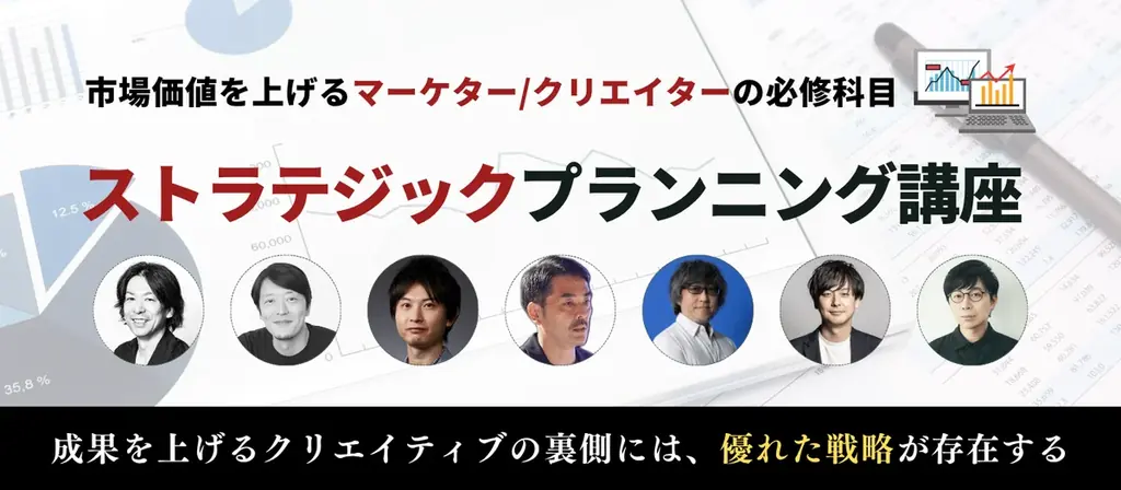 12月8日開講｜宣伝会議 ストラテジック講座