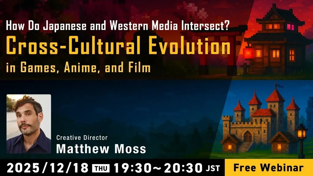 【クリエイター向け】日本と西洋のメディア文化はどう交わる？12/18（木）無料セミナー「ゲーム・アニメ・映画に見る“クロスカルチャー”の進化」開催 画像 2