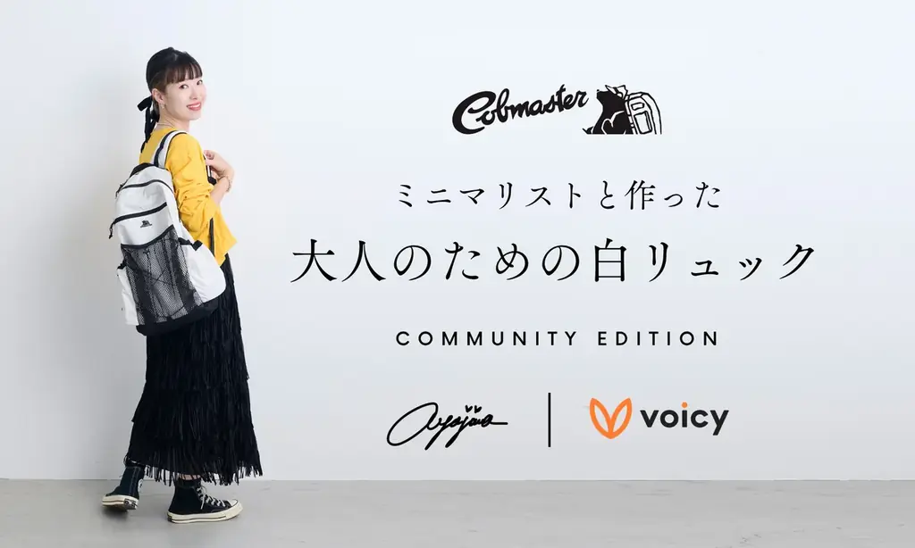 コブマスター×あやじま×Voicyが作る“大人の白リュック”予約開始