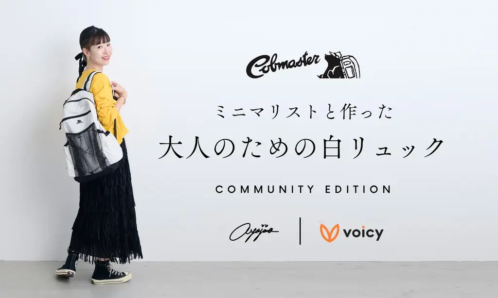 あやじま×コブマスター共創『白リュック』予約販売開始