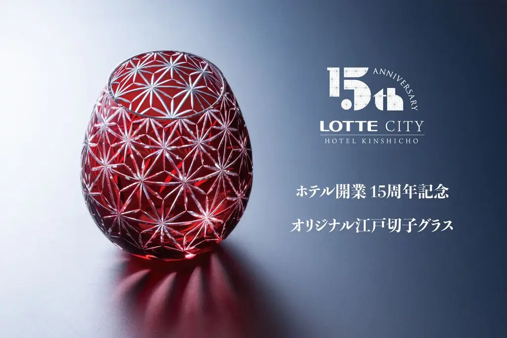 【ホテル開業15周年】 “ものづくりのまち・すみだ”と紡ぐ、オリジナル江戸切子グラスを限定発売/ロッテシティホテル錦糸町 画像 1