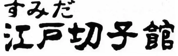 【ホテル開業15周年】 “ものづくりのまち・すみだ”と紡ぐ、オリジナル江戸切子グラスを限定発売/ロッテシティホテル錦糸町 画像 13