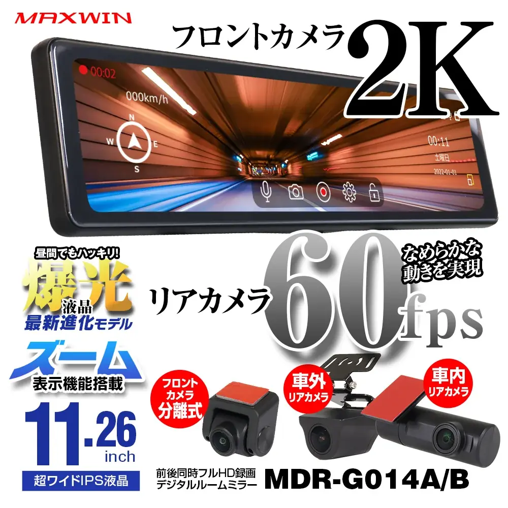 【楽天 BLACK FRIDAY】MAXWINのデジタルミラーやドライブレコーダーなどが最大半額！年に一度の特別セールを開催！ 画像 3
