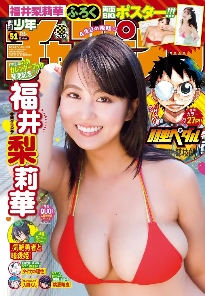 『福井梨莉華カレンダーブック2026』発売記念！11月20日（木）発売「週刊少年チャンピオン」51号の表紙＆巻頭グラビアは福井梨莉華ちゃん♡ 画像 1