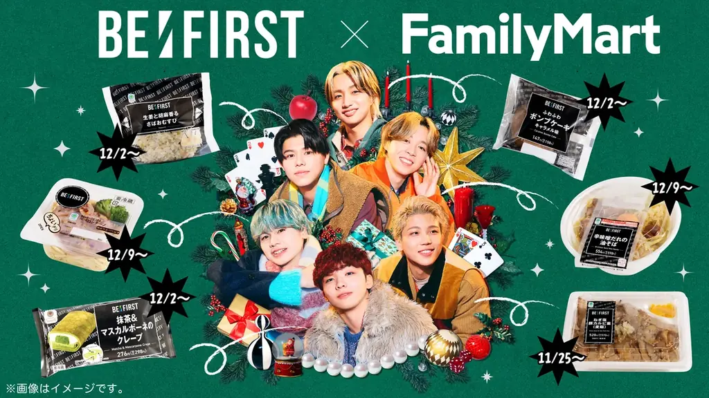 11/25開始 ファミマ×BE:FIRSTのクリスマス商品と限定ブロマイド
