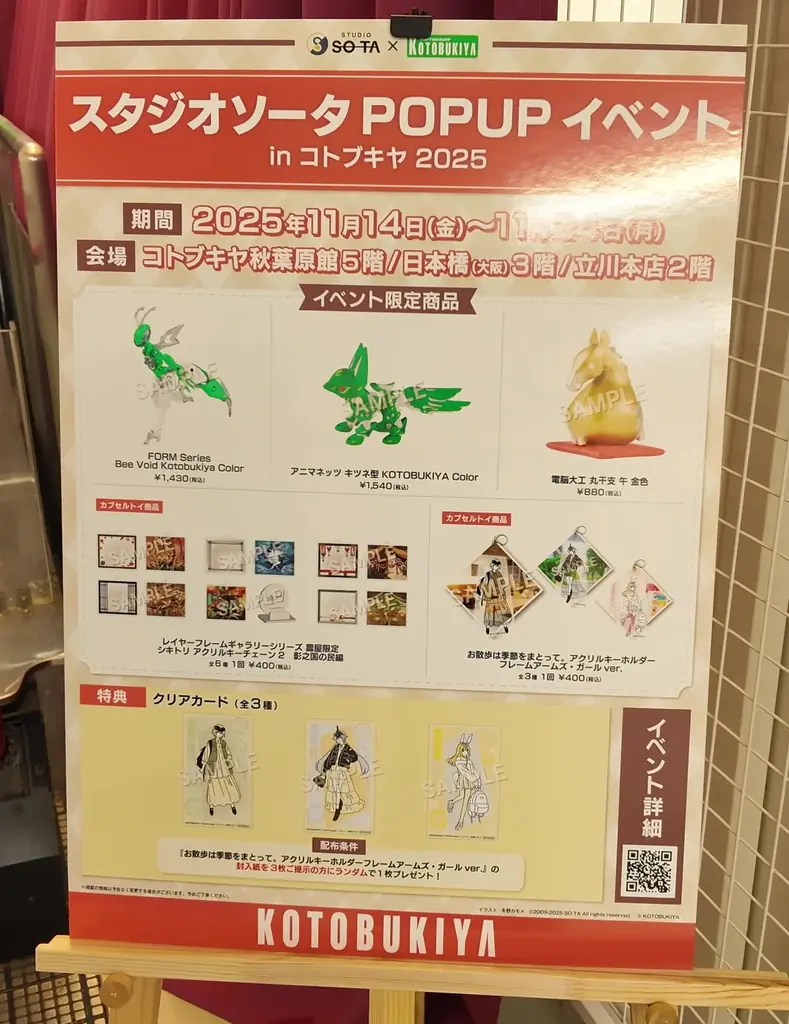 『スタジオソータ POPUPイベント in コトブキヤ 2025』開催中！2025年11月24日(月・祝)まで！ 画像 2