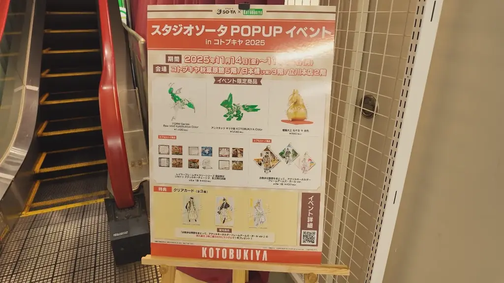 『スタジオソータ POPUPイベント in コトブキヤ 2025』開催中！2025年11月24日(月・祝)まで！ 画像 6