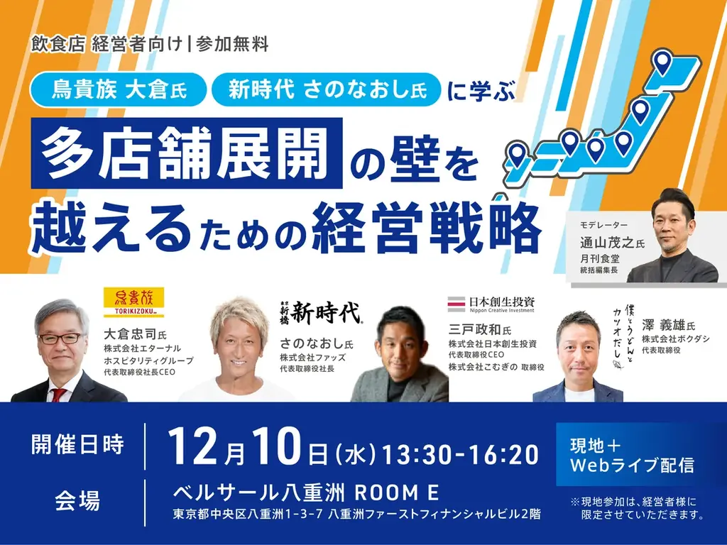 12月10日開催 多店舗展開の壁を越える戦略