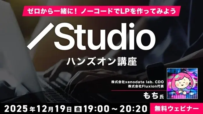 StudioでLPハンズオン