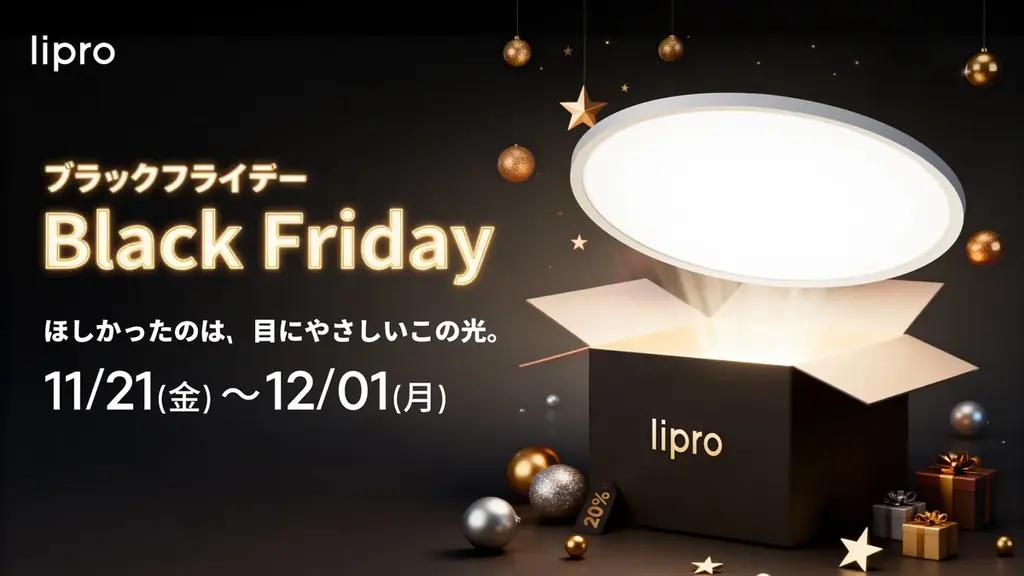 11/21開始｜lipro シーリングライトが20%OFFに