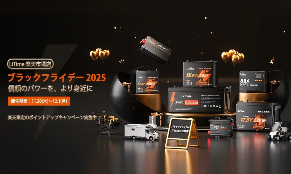 LiTime楽天ブラックフライデー開催、LiFePO4バッテリー特価多数