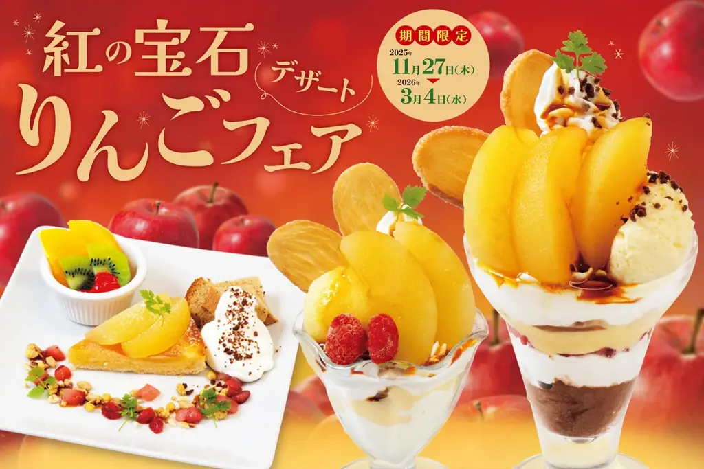 今年の冬は、りんごが主役！旬の味覚を楽しめる「りんごデザートフェア」を開催。パフェやサンデー、タルトやパイなどのデザートが登場！ 画像 1