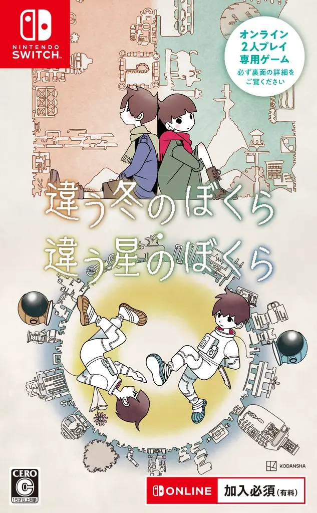 このパッケージ1本で、2人が一緒に遊べる！シリーズ累計130万本を突破した『違う冬のぼくら・違う星のぼくら』Nintendo Switch™パッケージ版が発売開始！ 画像 1