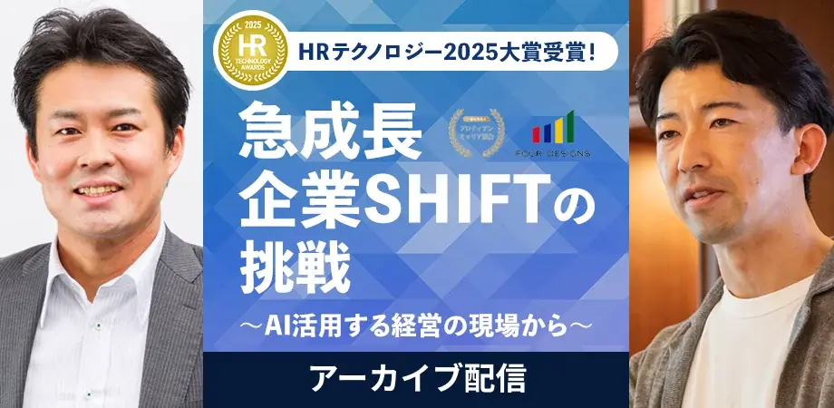 人的資本経営の最前線「急成長企業SHIFTの挑戦 ～AIを活用する経営の現場から～」＜アーカイブ配信開始＞ 画像 1