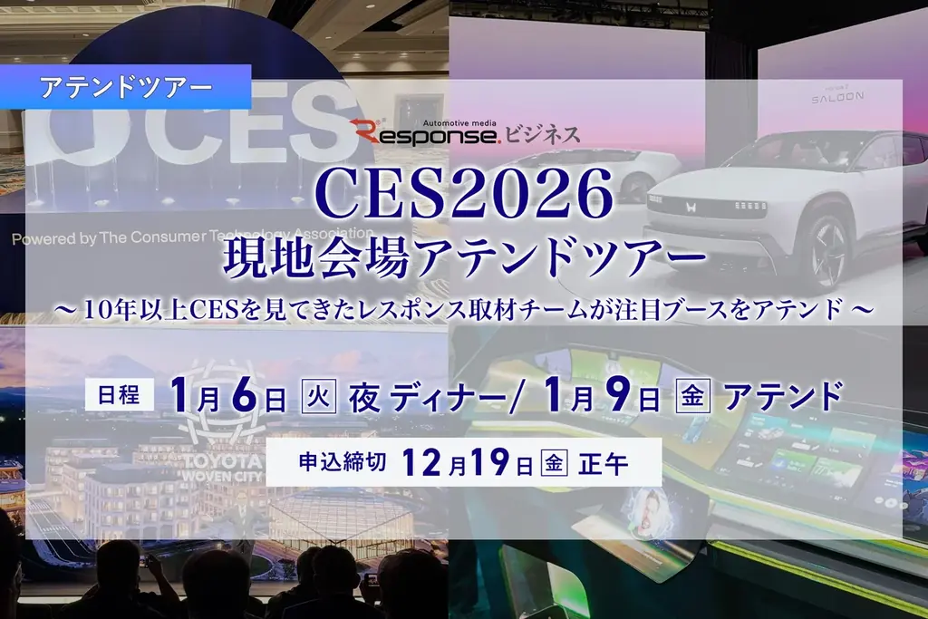 レスポンス、【CES2026】現地会場アテンドツアーを10名限定で募集 画像 1
