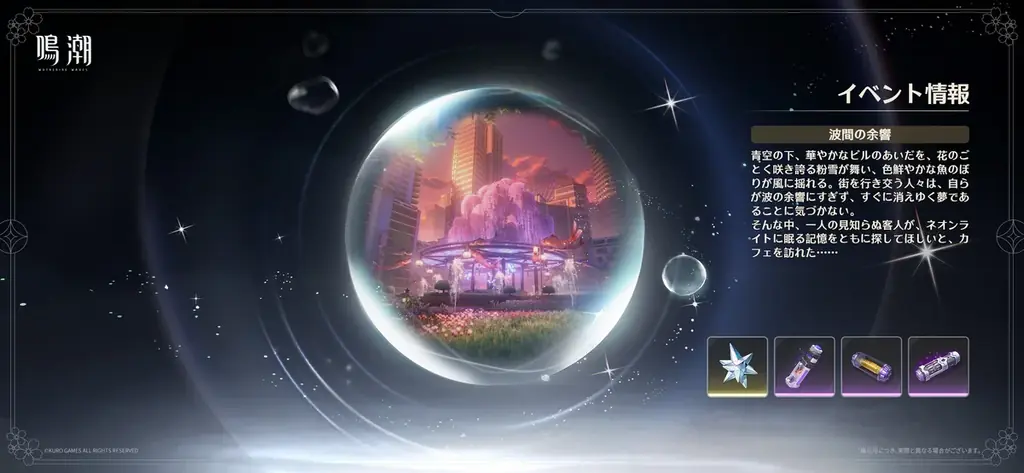 『鳴潮』大型アップデートVer2.8「琥珀の都へ」が11月20日より配信！制服姿のミステリアスな少女の千咲が前半の限定ガチャに登場するほか、私服で寛ぐザンニーの新衣装も 画像 19