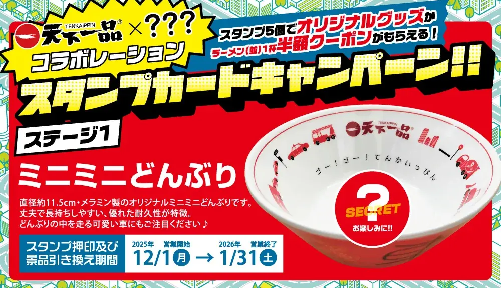 【予告】天下一品、今年は何とコラボ！？ 毎年恒例「スタンプカードキャンペーン」 画像 1