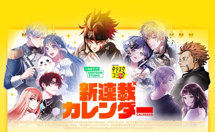 KADOKAWAとLINEマンガが縦スクロール6作を先行配信