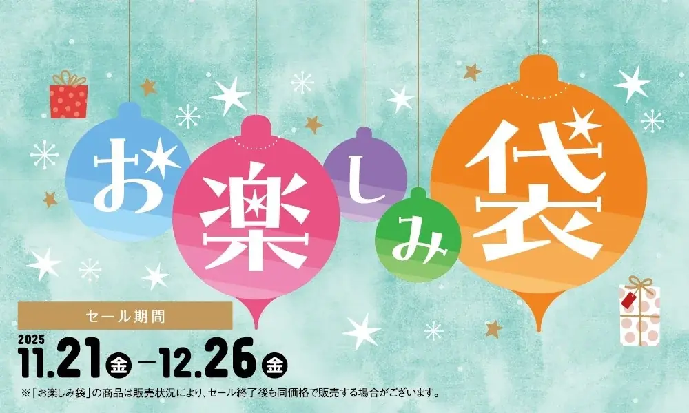 11月21日開始 アカチャンお楽しみ袋｜プーさんやカーズも