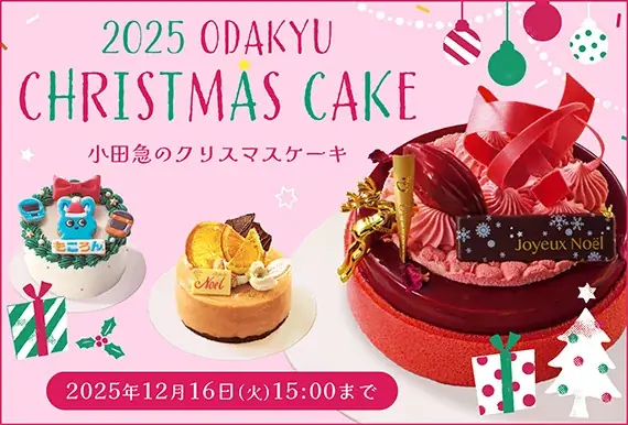 小田急クリスマスケーキ予約