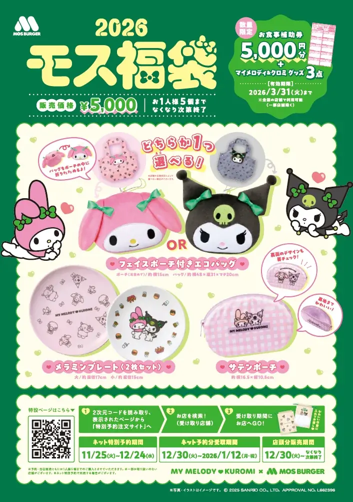マイメロディ＆クロミ×モスバーガーコラボ第二弾！　「一緒なら、もっとずっとかわいい」2026モス福袋 画像 9