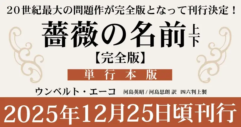ウンベルト・エーコ『薔薇の名前［完全版］』の初回出荷分限定・特別カラー箔押し＆電子書籍の同時発売が決定！ 画像 1