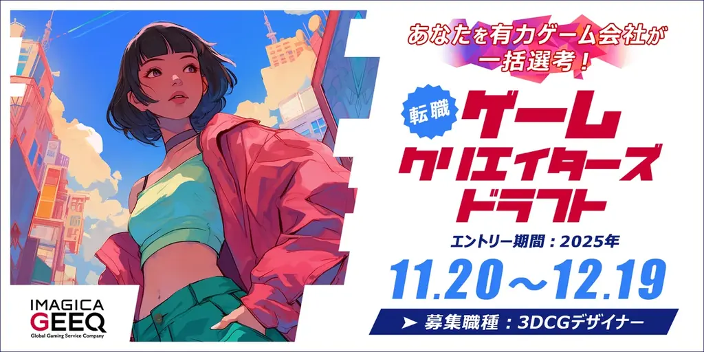 有力ゲーム会社30社が一括選考！「経験者版 ゲームクリエイターズドラフト（3DCGデザイナー）」開催！～ 12月19日（金）19時までエントリー受付中 ～ 画像 1